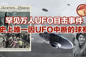 【史上唯一一场因为UFO出现而中断的足球比赛】视频封面