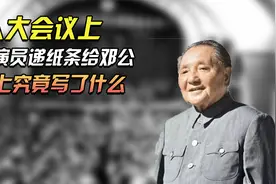 人大会议上，一女演员递给邓公一张纸条,纸条上写了什么视频封面