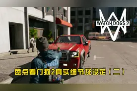 盘点《看门狗2》容易被忽视的真实细节及设定（二）视频封面
