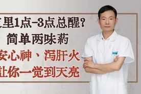 夜里1点-3点总醒？简单两味药，安心神、泻肝火，让你一觉到天亮视频封面