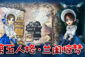 【第五人格】姐妹长大后竟然翻天逆转，园丁兰闺惊梦背后的故事！视频封面