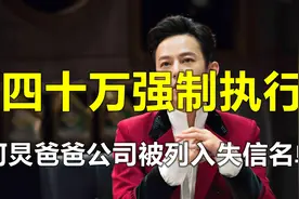 湖南卫视何炅爸爸一年之内第二次上热搜，公司被列入失信名单视频封面