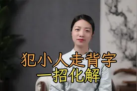遇到小人，诸事不顺？学会老子这一“损招”，轻松化解视频封面