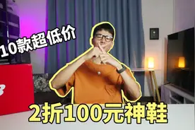 2折100元买到高颜值神鞋，10款超低价复古跑鞋买到不亏视频封面
