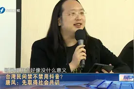 台湾民间禁不禁用抖音？ 唐凤：先取得社会共识视频封面
