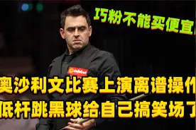 奥沙利文上演斯诺克离谱操作，低杆跳球把自己搞笑场，凭实力搞笑视频封面