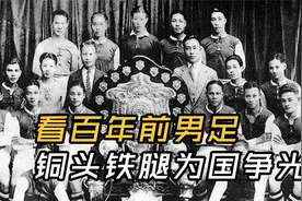 中国男足极辉煌的历史：坐船3个月攒20万踢比赛，下了球场去战场视频封面
