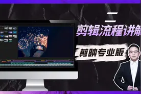 剪映电脑版视频剪辑流程，六分钟快速上手