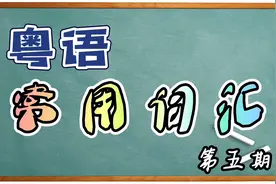 【粤语常用词汇】第五期-九唔搭八、三唔识七、穿柜桶底、未落膈
