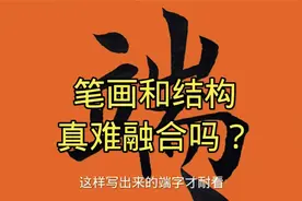 端午节写端午字，楷书笔画和结构真难融合吗？毛笔字书法这样写好