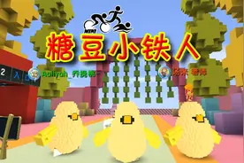 迷你世界 糖豆人铁人三项争霸赛视频封面