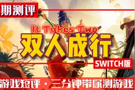 本期评测《双人成行》SWITCH版视频封面