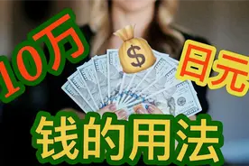 10万日元能干什么？阿诚给你提供合理建议。#中文视频封面