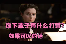 【中字/科幻】你下辈子有什么打算？美剧《生命不息》预告！视频封面