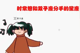 时常想和双子座分手的星座，基于她的威慑力，也就只能想想了视频封面
