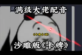 沙雕版《卡牌》台词配音视频封面