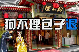 狗不理包子退市？百年老店何以落到如此下场，难道要倒闭？视频封面
