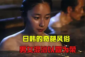 日韩的奇葩风俗：男女混浴、以露为荣！各国网友是如何看待的？视频封面