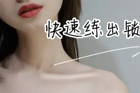 每天5个动作，2周变身苗条锁骨精～视频封面
