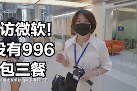微软上海总部采访：头部外企的办公环境&工作氛围，我先酸了～视频封面