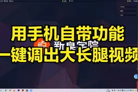 不用学PR和剪映，你也能调出大长腿效果，玩抖音发朋友圈必备技能视频封面