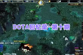 DOTA剑血封喉：回忆录第10期，挑战神迹，2010年WDC经典回顾！视频封面