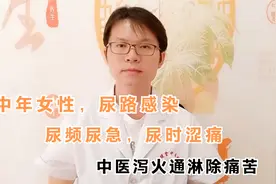 中年女性，尿路感染，尿频尿急，尿时涩痛 ，中医泻火通淋除痛苦视频封面