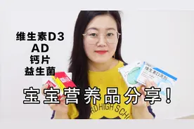 宝宝营养品分享！1岁内的宝宝补哪些维生素D3，钙片，益生菌？视频封面