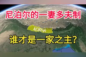 尼泊尔的“一妻多夫制”有多尴尬？谁才是一家之主？如何共同生活视频封面