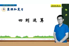 六年级下册数学《整理复习：四则运算》，整理复习，打好数学基础视频封面