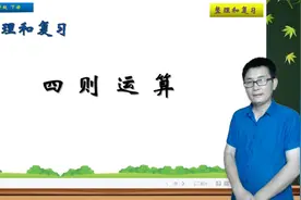 六年级下册数学《整理复习：四则运算》，整理复习，打好数学基础视频封面