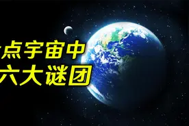 盘点宇宙中的六大谜团，科学家至今无法解释