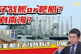 “电子战舰”还是靶船？美媒为何对一艘解放军双体驳船如此关注？视频封面