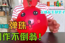 不倒翁不用买了，在家就能制作！一个弹珠和一个气球搞定！视频封面