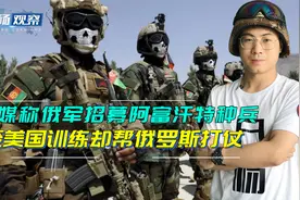 俄军招募5000名阿富汗特种兵参战？美媒：受美国训练帮俄罗斯打仗视频封面
