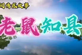 民间故事：饥荒之年，老鼠成精当知县，居然找到了一大堆粮食？！视频封面