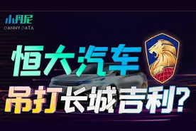 （下）恒大还造车？5000亿恒大汽车是泡沫吗？比马斯克还会画饼？视频封面