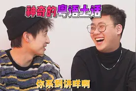 粤语神翻译——两个字就离谱视频封面