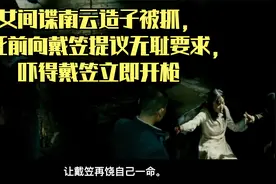女间谍南云造子被抓，临死前提议无耻要求,吓得戴笠立即开枪视频封面