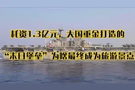 耗资1.3亿元，大国重金打造的“末日堡垒”为啥最终成为旅游景点视频封面