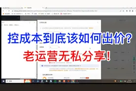 直通车智能计划控成本该如何出价？十年老运营无私分享！视频封面