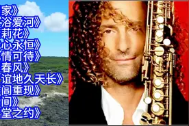 萨克斯大师肯尼基世界名曲10首联奏视频封面