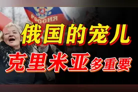 克里米亚成为乌方属地后，如何回到了俄国怀抱？视频封面