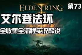 73 艾尔登法环魔法镇解锁方法 获取最强法师仗卢瑟特辉石杖视频封面