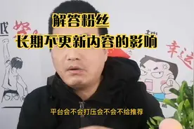 长时间不更新内容，账号还能用吗？会不会降权没流量？掉黄V？视频封面