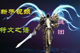 【战斗蜗牛】暗黑2新手视频之符文之语底材选择-谜团篇