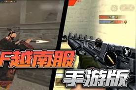 孤莫X游戏解说：CF越南服出手游了？视频封面