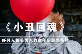 【东倾】《小丑回魂》：吓哭无数美国人的童年阴影恐怖片！视频封面