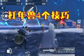 刺激战场：4个技巧让你完美应对年兽大作战，局局都是最高伤害！视频封面