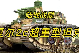 法国一战期间研制的“陆地战舰”，夏尔2c超重型坦克视频封面